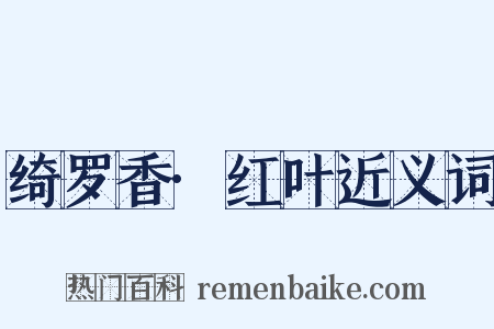 绮罗香·红叶近义词是什么意思的图片